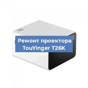 Замена линзы на проекторе TouYinger T26K в Екатеринбурге